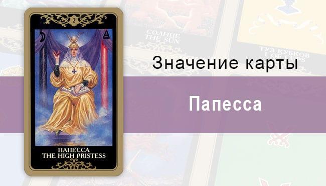 2 Старший аркан, Папесса, Колода Русское Таро. Описание, расклады, значение, трактование