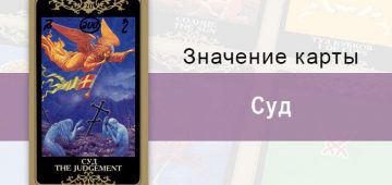 20 Старший аркан, Суд, Колода Русское Таро. Описание, расклады, значение, толкование