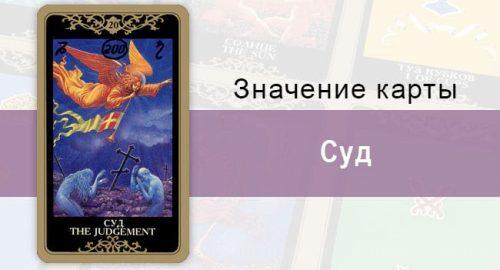 20 Старший аркан, Суд, Колода Русское Таро. Описание, расклады, значение, толкование