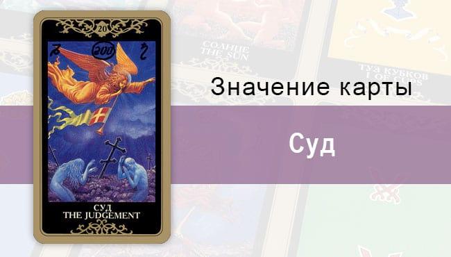 20 Старший аркан, Суд, Колода Русское Таро. Описание, расклады, значение, толкование