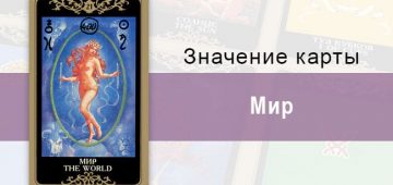 21 Старший аркан, Мир, Колода Русское Таро. Описание, расклады, значение, толкование