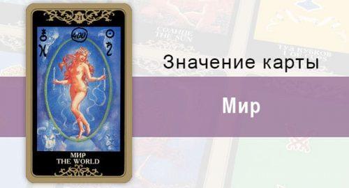 21 Старший аркан, Мир, Колода Русское Таро. Описание, расклады, значение, толкование