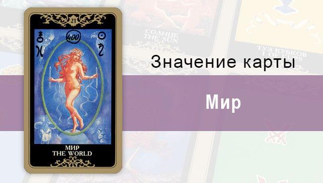 21 Старший аркан, Мир, Колода Русское Таро. Описание, расклады, значение, толкование