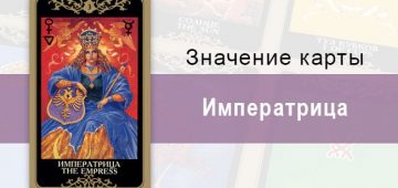 3 Старший аркан, Императрица, Колода Русское Таро. Описание, расклады, значение, толкование