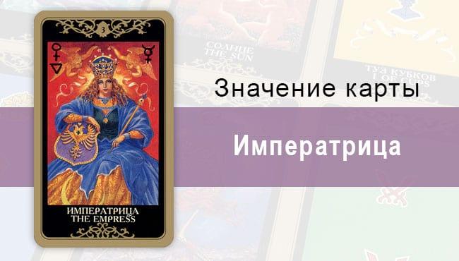 3 Старший аркан, Императрица, Колода Русское Таро. Описание, расклады, значение, толкование