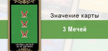 3 Мечей. Колода Русское Таро. Значение, описание, толкование