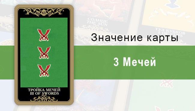 3 Мечей. Колода Русское Таро. Значение, описание, толкование