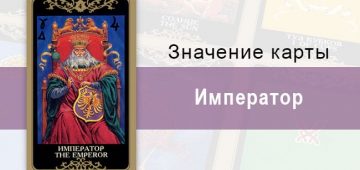 4 Старший аркан, Император, Колода Русское Таро. Описание, расклады, значение, толкование