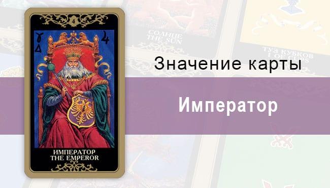 4 Старший аркан, Император, Колода Русское Таро. Описание, расклады, значение, толкование