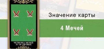 4 Мечей. Колода Русское Таро. Значение, описание, толкование