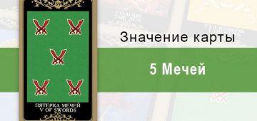 5 Мечей. Колода Русское Таро. Значение, описание, толкование
