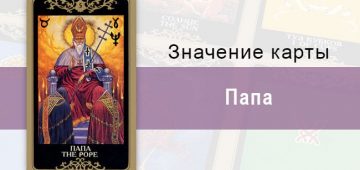 5 Старший аркан, Папа, Колода Русское Таро. Описание, расклады, значение, толкование