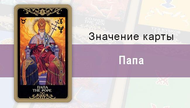 5 Старший аркан, Папа, Колода Русское Таро. Описание, расклады, значение, толкование