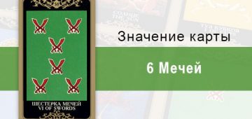 6 Мечей. Колода Русское Таро. Значение, описание, толкование