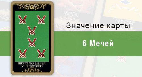 6 Мечей. Колода Русское Таро. Значение, описание, толкование