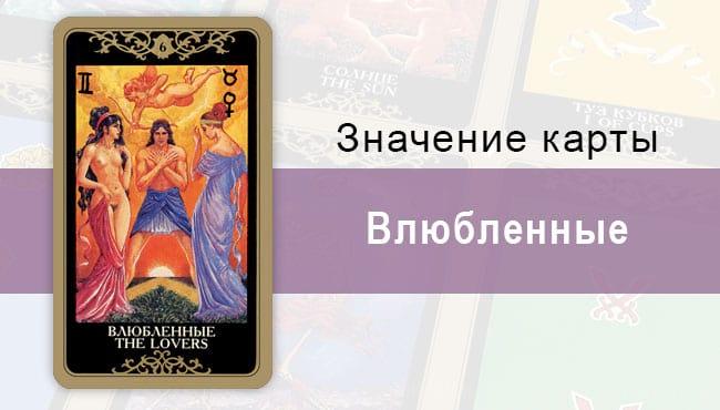 6 Старший аркан, Влюбленные, Колода Русское Таро. Описание, расклады, значение, толкование