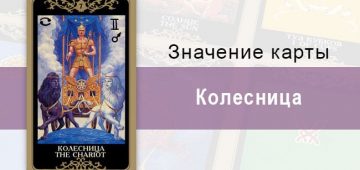 7 Старший аркан, Колесница, Колода Русское Таро. Описание, расклады, значение, толкование