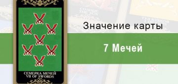 7 Мечей. Колода Русское Таро. Значение, описание, толкование