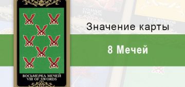 8 Мечей. Колода Русское Таро. Значение, описание, толкование