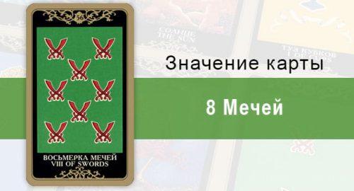 8 Мечей. Колода Русское Таро. Значение, описание, толкование