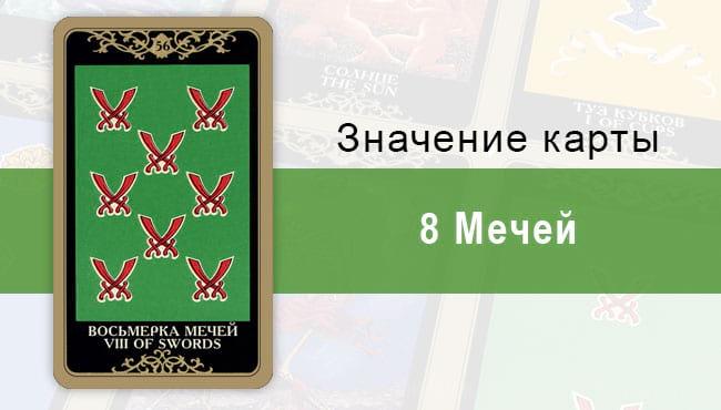 8 Мечей. Колода Русское Таро. Значение, описание, толкование