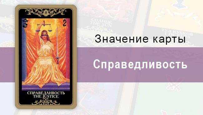 8 Старший аркан, Справедливость, Колода Русское Таро. Описание, расклады, значение, толкование