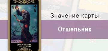 9 Старший аркан, Отшельник, Колода Русское Таро. Описание, расклады, значение, толкование