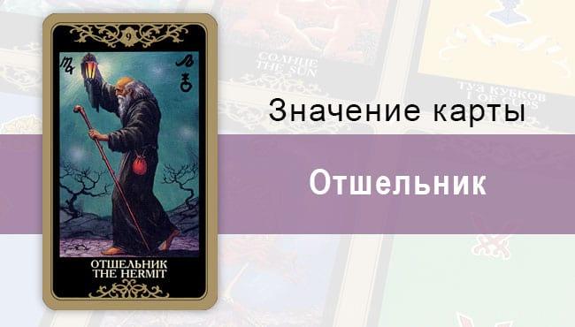 9 Старший аркан, Отшельник, Колода Русское Таро. Описание, расклады, значение, толкование