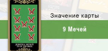 9 Мечей. Колода Русское Таро. Значение, описание, толкование