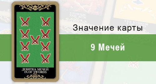9 Мечей. Колода Русское Таро. Значение, описание, толкование