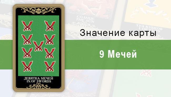 9 Мечей. Колода Русское Таро. Значение, описание, толкование