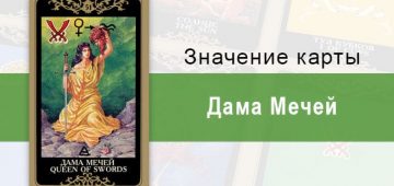 Мечей. Колода Русское Таро. Значение, описание, толкование