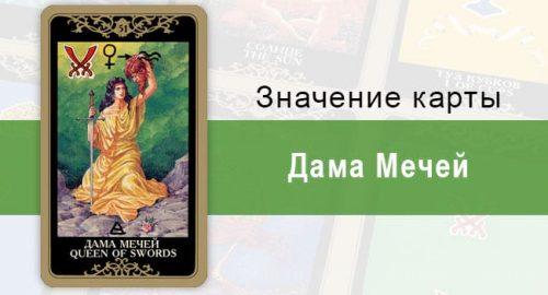 Мечей. Колода Русское Таро. Значение, описание, толкование
