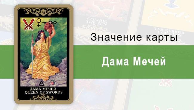 Мечей. Колода Русское Таро. Значение, описание, толкование