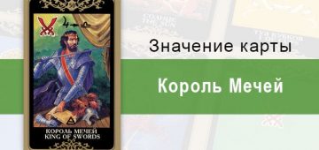 Мечей. Колода Русское Таро. Значение, описание, толкование