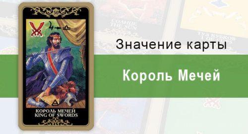 Мечей. Колода Русское Таро. Значение, описание, толкование