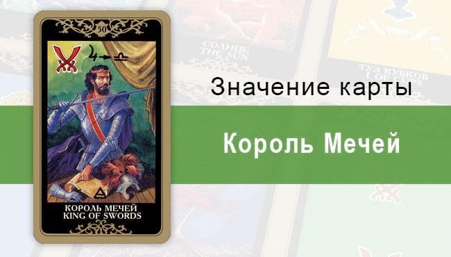 Мечей. Колода Русское Таро. Значение, описание, толкование