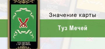 Туз Мечей. Колода Русское Таро. Значение, описание, толкование