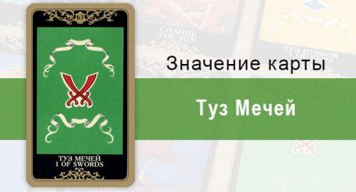 Туз Мечей. Колода Русское Таро. Значение, описание, толкование