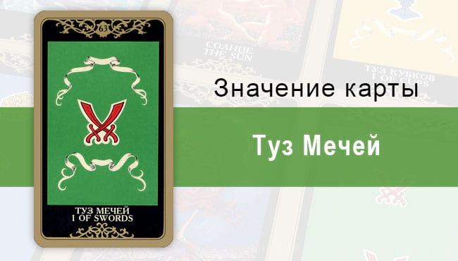 Туз Мечей. Колода Русское Таро. Значение, описание, толкование