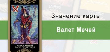 Валет Мечей. Колода Русское Таро. Значение, описание, толкование