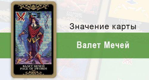 Валет Мечей. Колода Русское Таро. Значение, описание, толкование