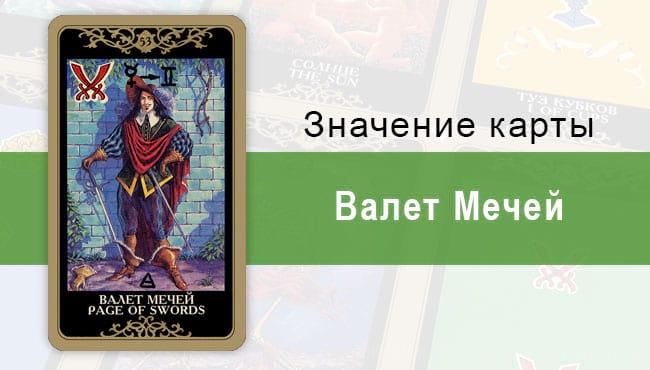 Валет Мечей. Колода Русское Таро. Значение, описание, толкование
