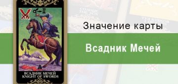 Всадник Мечей. Колода Русское Таро. Значение, описание, толкование