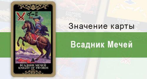 Всадник Мечей. Колода Русское Таро. Значение, описание, толкование