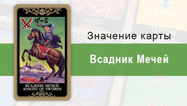 Всадник Мечей. Колода Русское Таро. Значение, описание, толкование