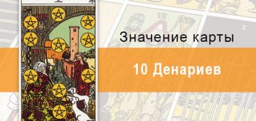 10 Денариев. Классическая колода Райдера-Уэйта. Значение, описание