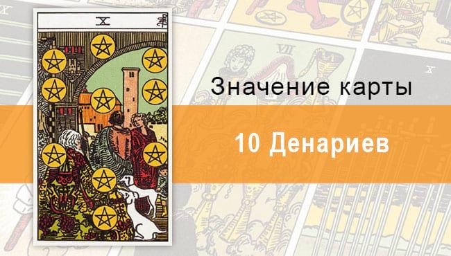 10 Денариев. Классическая колода Райдера-Уэйта. Значение, описание