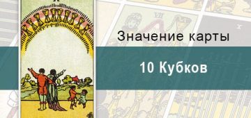 10 Кубков. Классическая колода Райдера-Уэйта. Значение, описание
