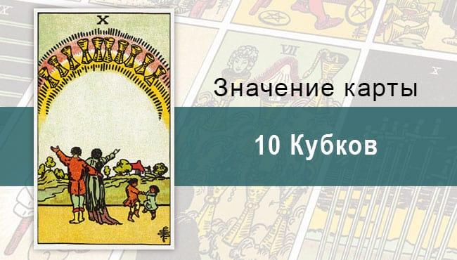 10 Кубков. Классическая колода Райдера-Уэйта. Значение, описание